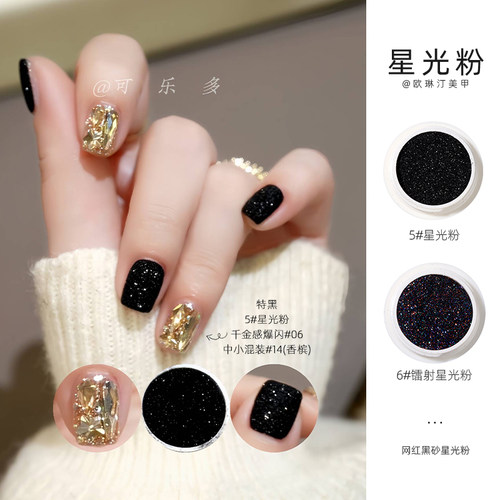 onlyting美甲星光粉黑砂粉