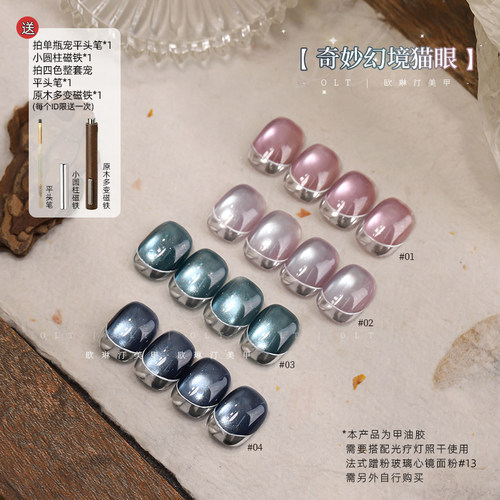 欧琳汀美甲奇妙幻境猫眼