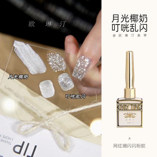 欧琳汀美甲月光椰奶甲油胶