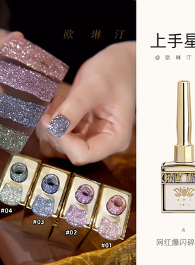欧琳汀美甲上手星河甲油胶网红同款爆闪显白反光碎钻胶指甲光疗胶