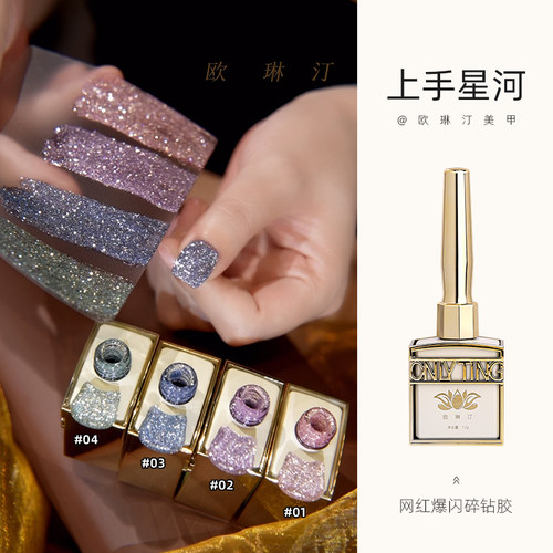 欧琳汀美甲上手星河甲油胶网红同款爆闪显白反光碎钻胶指甲光疗胶