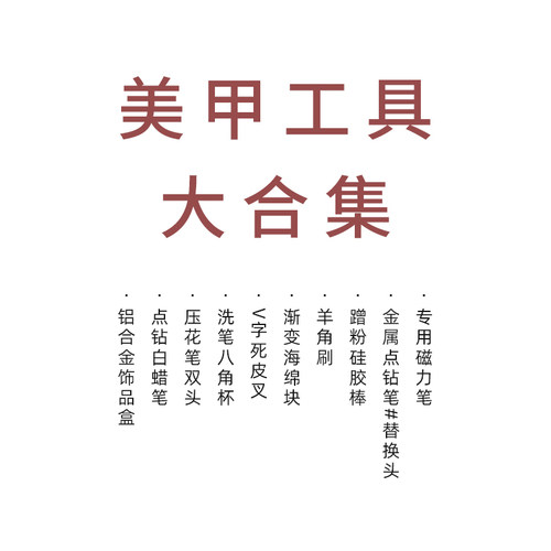 美甲常用工具合集死皮叉羊角刷点钻白蜡笔海绵块工具新手指甲专用