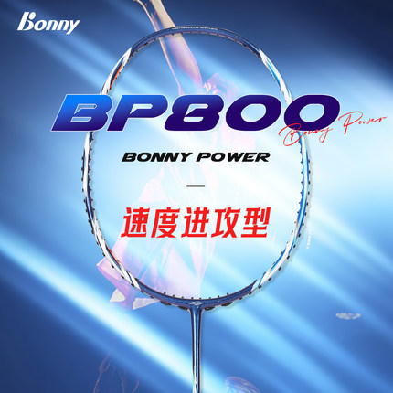 【波力影速】影速BP800羽毛球拍高端速度进攻拍双打连贯进攻点杀