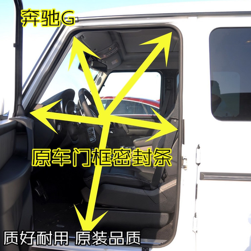 奔驰G级门框原车密封条防水胶条