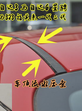 马自达36阿特兹车顶压条流水条