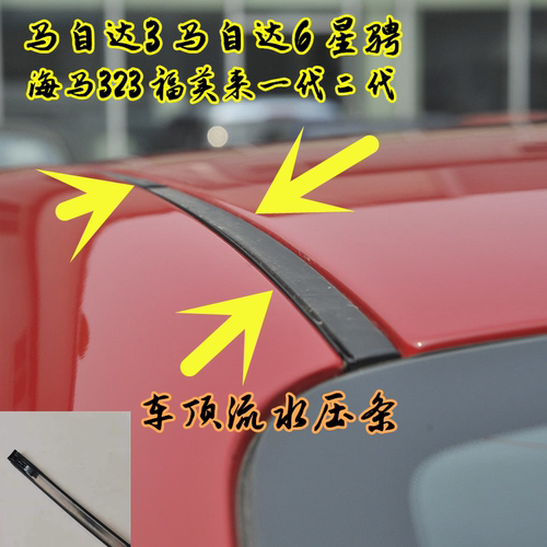 马自达36阿特兹车顶压条流水条