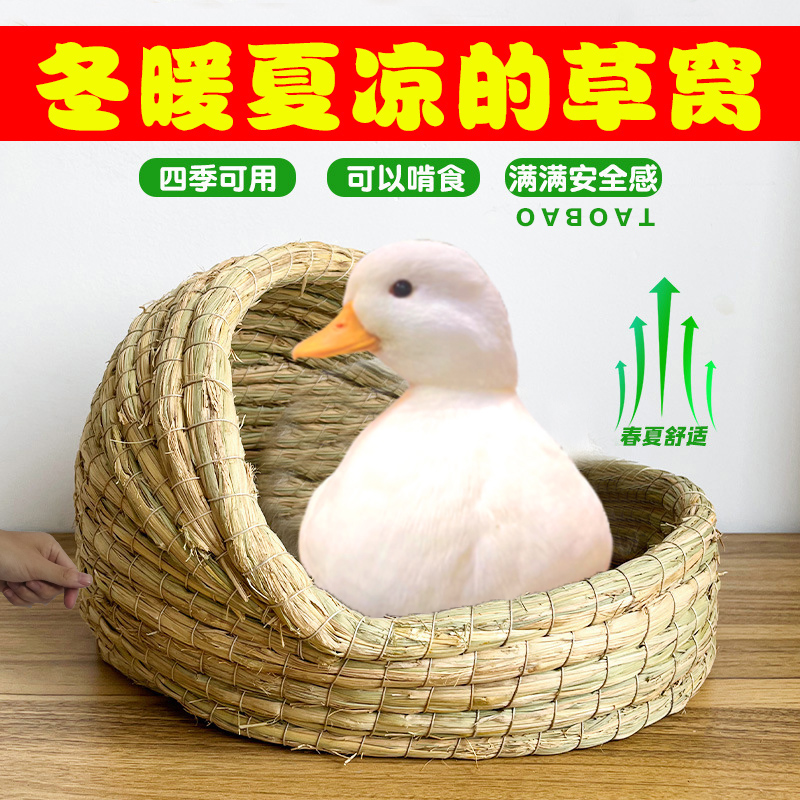 柯尔鸭专用草窝冬暖夏凉宠