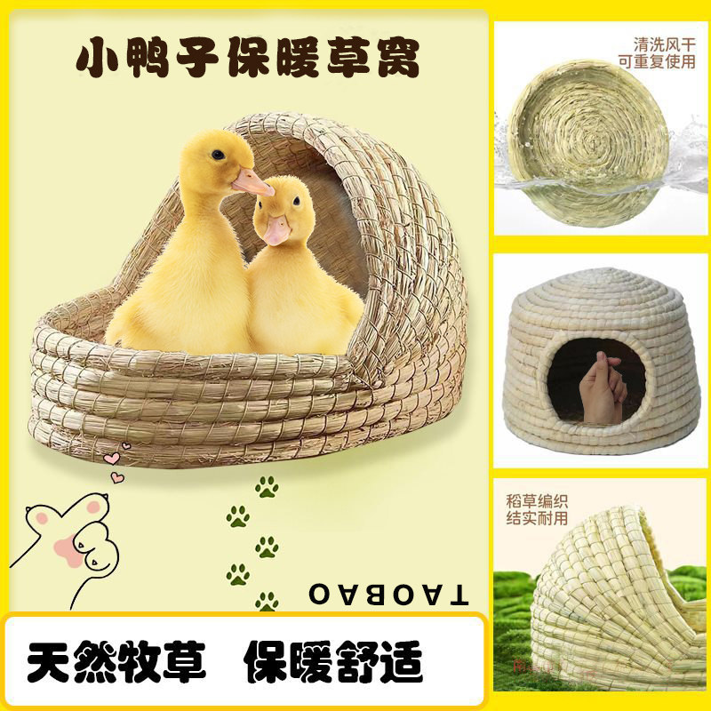 小鸭子草窝冬暖夏凉宠物柯尔鸭芦丁鸡睡觉的躲避屋别墅房子专用品,宠物/宠物食品及用品,鸟窝,淘宝优惠券,粉丝福利购,淘宝优惠卷