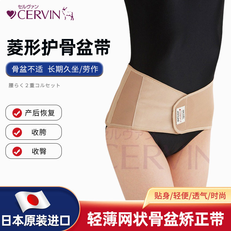 CERVIN日本进口轻薄网状骨盆矫正带 产后恢复收胯收臀菱形矫正带