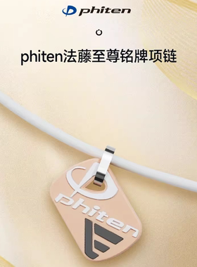 Phiten法藤正品原装铭牌款硅胶项环运动防护颈椎男女项圈