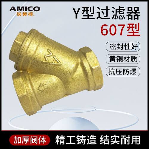 埃美柯铜607y型过滤器水管水表水泵暖气过滤网配件阀门黄铜过滤器