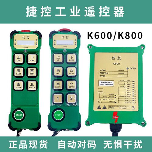 捷控k600 k800 工业无线电动葫芦起重机遥控器CD 行车工业遥控器