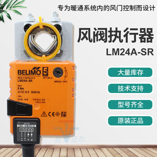 5NM风门驱动器 LM24A-SR LMU24-SR belimo搏力谋 电动风阀执行器
