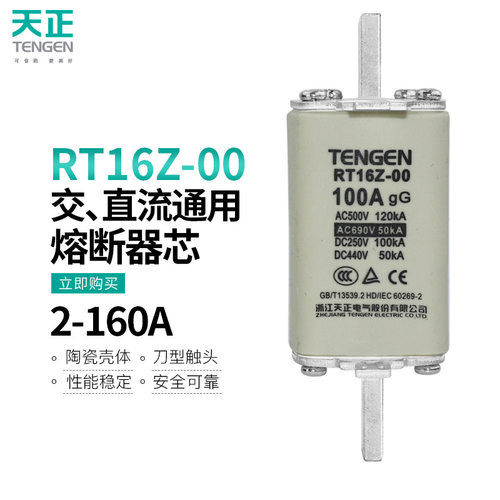TENGEN天正 RT16Z-00直流熔断器100A熔芯陶瓷熔断体63A保险丝160A