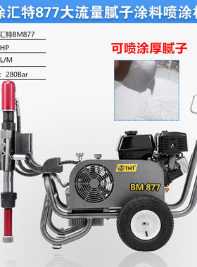 涂汇特899 89s 87s 875工程腻子防水涂料防火涂料液压油电喷涂机