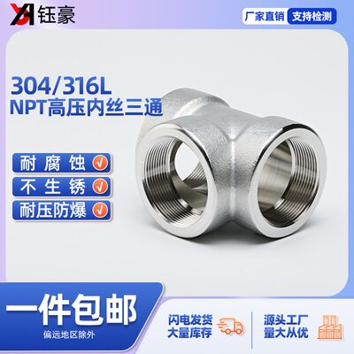 304/316L不锈钢内丝三通NPT耐140KG高压管件2000LB内螺纹内牙美标