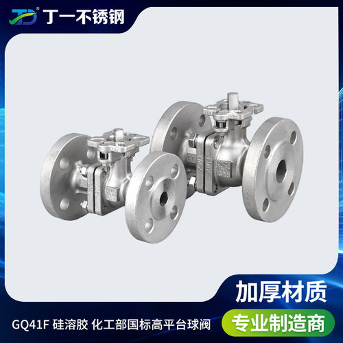 丁一 不锈钢硅溶胶国标法兰阀门 化工部 高平台法兰球阀GQ41F-16P