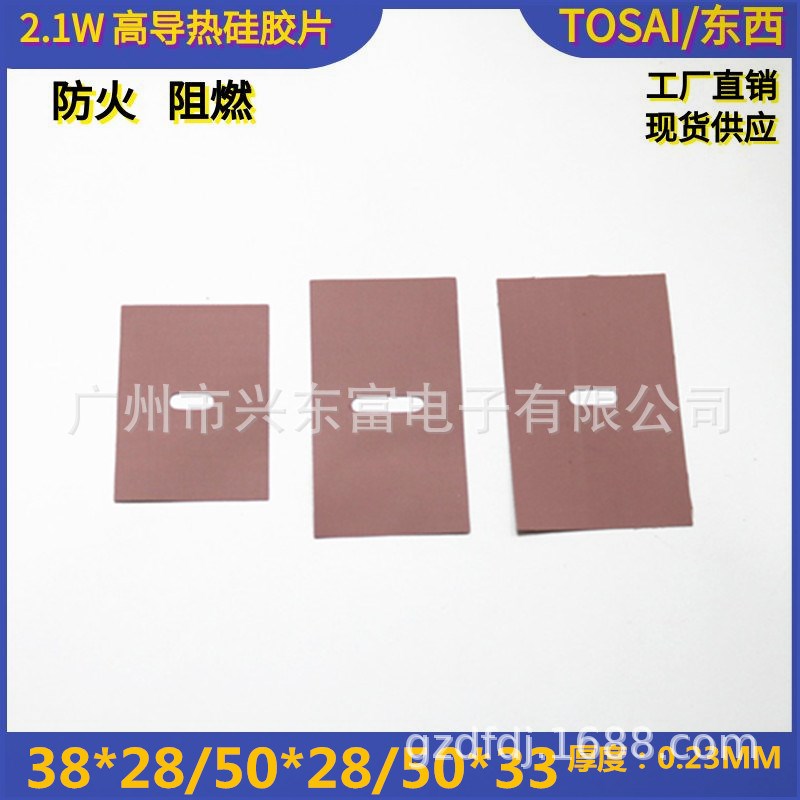 2.1W V0 阻燃38*28 50*28 50*33超高导热矽胶片 高导热硅胶垫片