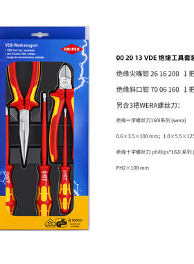 凯尼派克KNIPEX 002012/13 绝缘套装斜口钳尖嘴钳钢丝钳螺丝刀