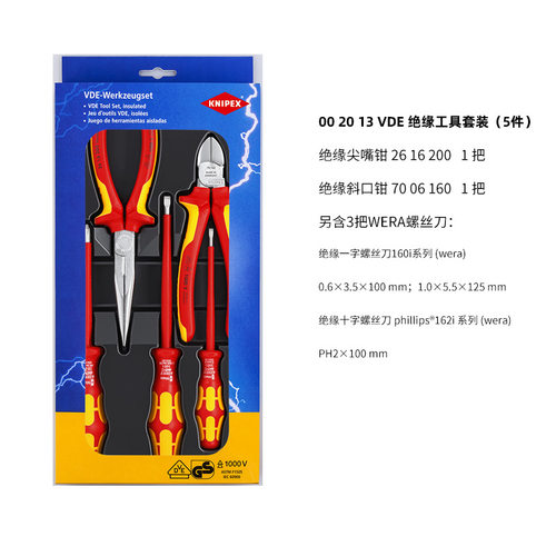 凯尼派克KNIPEX 002012/13 绝缘套装斜口钳尖嘴钳钢丝钳螺丝刀