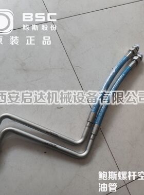 BMF37鲍斯螺杆空压机  YMF37鲍斯空压机进油管 10101308鲍斯油管