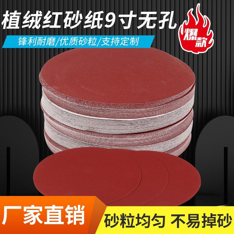 植绒红砂9寸225mm圆盘打磨机腻子汽车家具抛光自粘打磨背绒砂纸片,标准件/零部件/工业耗材,砂纸,淘宝优惠券,粉丝福利购,淘宝优惠卷
