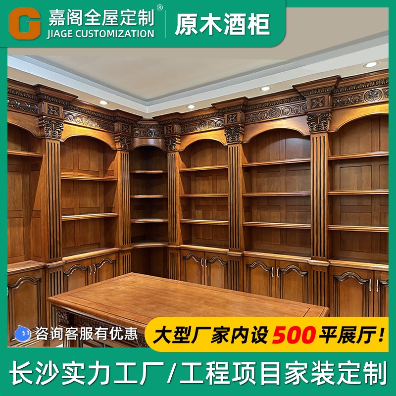 长沙全屋原木酒柜餐厅柜家具纯实木整体欧式美式中式风格