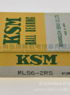 KSM英制球轴承 RLS6-2RS 19.05mm X 47.625mm X 14.287mm