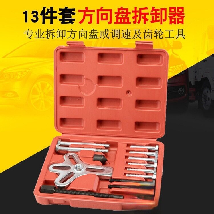 现货13件套汽车方向盘拉码拆卸器拉拔器曲轴皮带拉马拆装维修工具