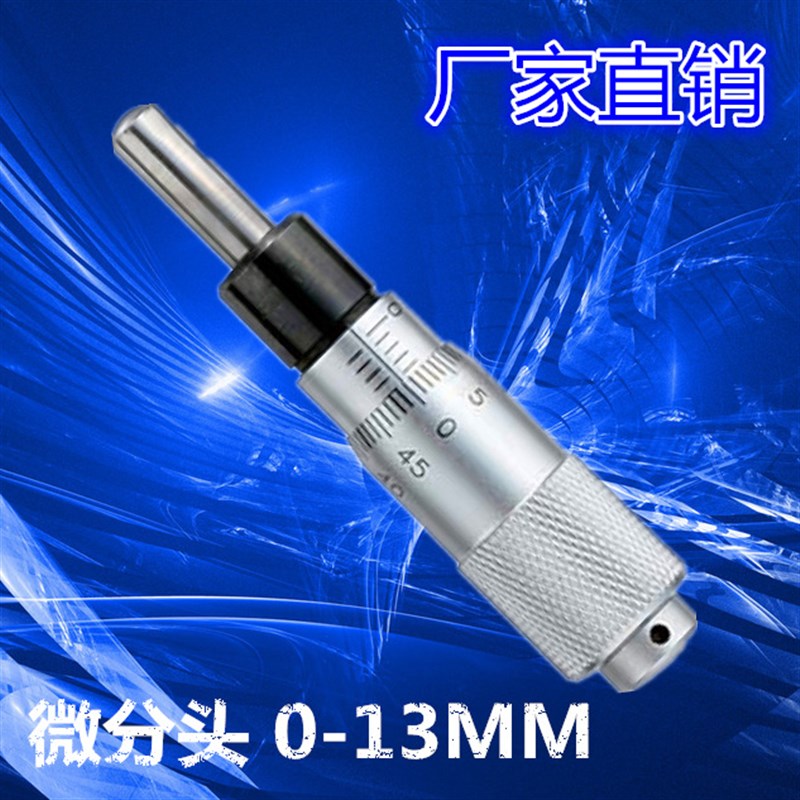 供应测微头0-25mm球头平头带螺母微分头 千分尺微调微分头0-6.5mm