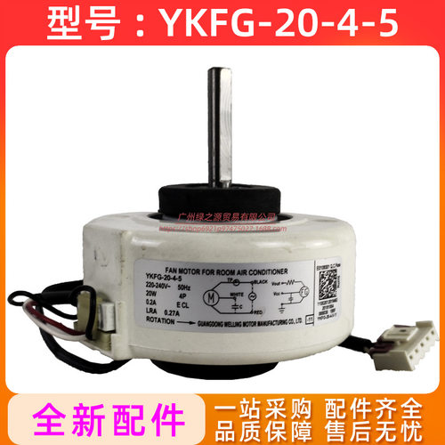 YKFG-20-4-5适用美的空调室内风扇电机散热风机马达电动机20W全新