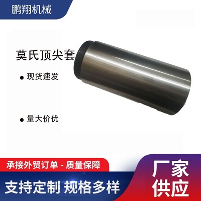 鹏翔机械 顶尖套 MT6-MT5 莫氏顶尖套 机床附件 钻套
