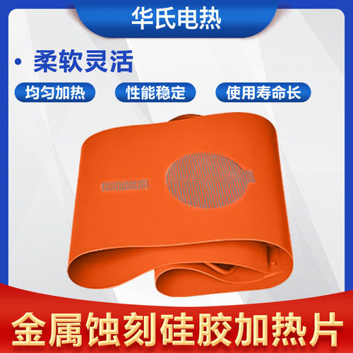 定制蚀刻加热板发热片flexible heater半导体带温控硅橡胶电热板