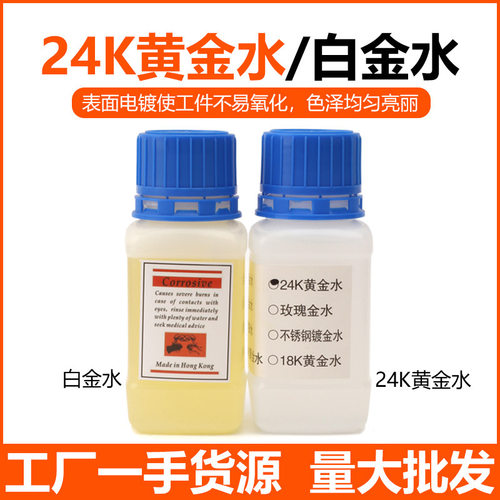 黄金电镀水镀金水24K镀金液白金玫瑰金手表K黄首饰翻新电镀机工具