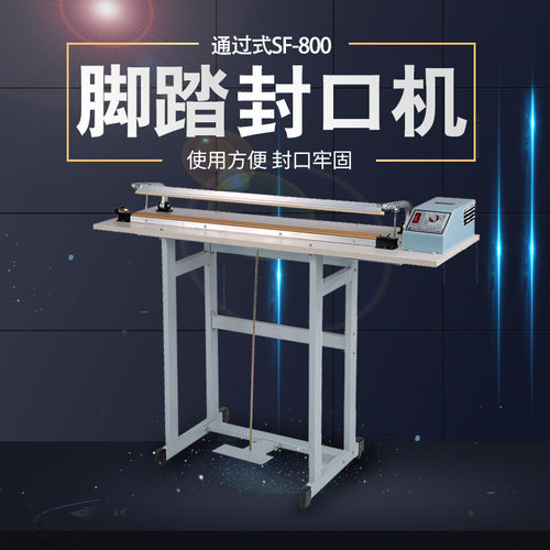 多奇SF-800通过式（带刀）脚踏封口机 带刀切割封口 封口宽3mm
