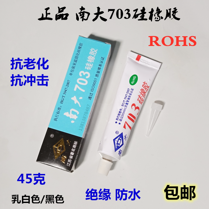 南大703硅橡胶 704 705 706强力耐高温固定室温硫化rtv硅胶粘合剂