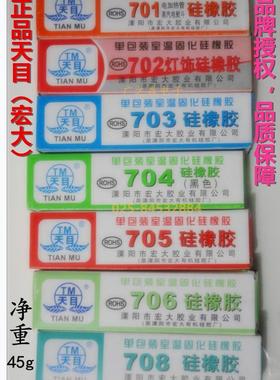 天目704硅橡胶 TM-703 705 706 708 702白色 黑色 透明密封硅胶