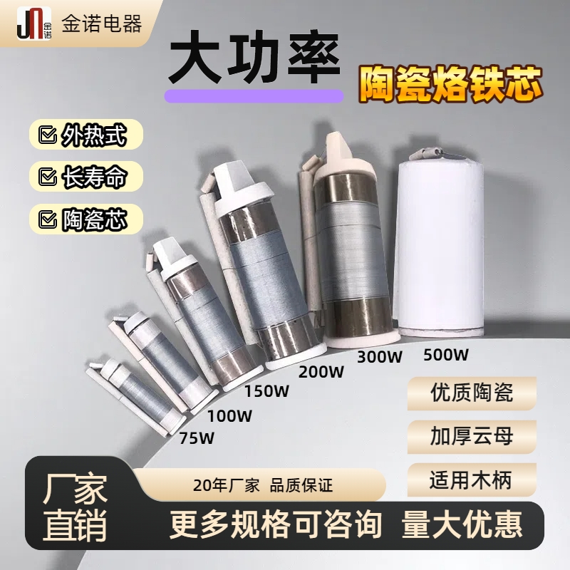 厂家直销75W100W150W200W300W陶瓷芯外热木柄电烙铁芯