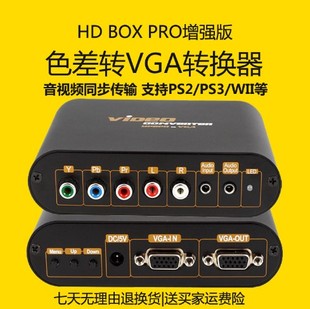 PRO色差转VGA WII PSP 好哒HD PS3 BOX PS2 XBOX360接显示器 VGA