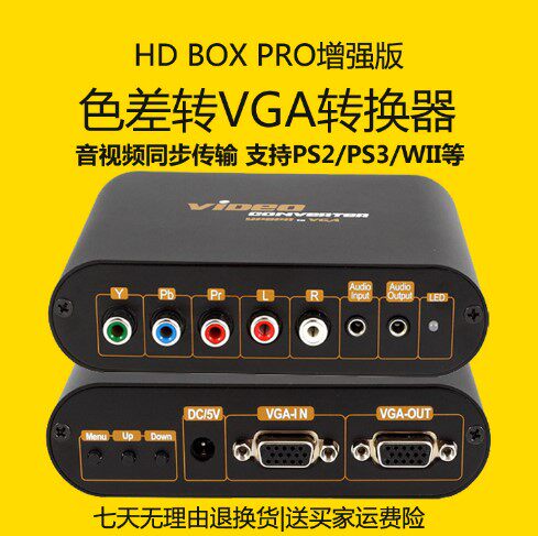 好哒HD VGA BOX PRO色差转VGA WII/PSP/PS2/PS3/XBOX360接显示器