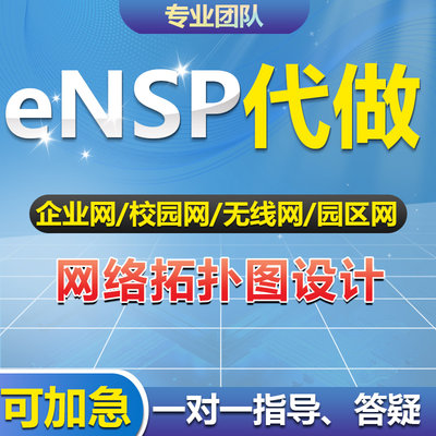 华为ensp网络设计模拟器代做拓扑图仿真搭建规划配置调试指导答疑