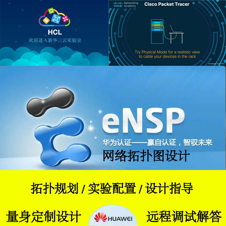 网络拓扑图思科华为华三ensp校园网设计代做实验模拟器拓扑讲解