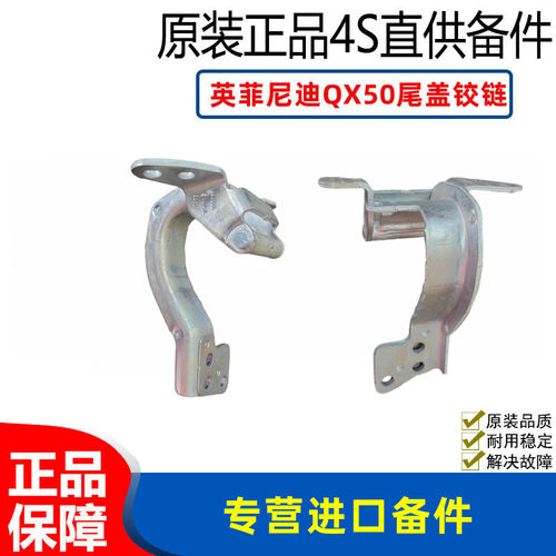 适用于 英菲尼迪QX50尾门铰链后尾盖合页总成后门铰链全新原装
