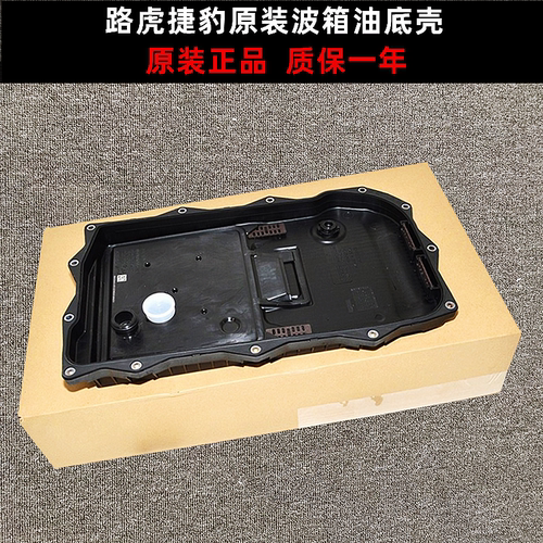 适配路虎揽胜运动版行政发现3 4 5星脉XJL捷豹XF波箱变速箱油底壳