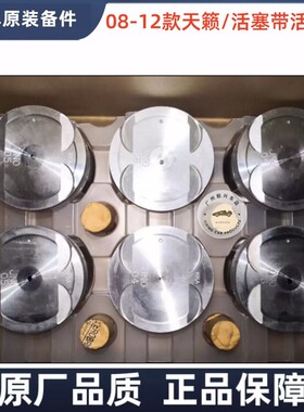 适用于日产08-12款天籁2.5发动机活塞带销J32