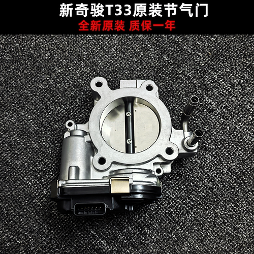 适用于东风日产T33Z 21 22 23 24款新奇骏节气门总成全新原装