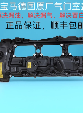 适用宝马B48气门室盖 原厂X3X5 7系N20发动机总成气门室盖垫