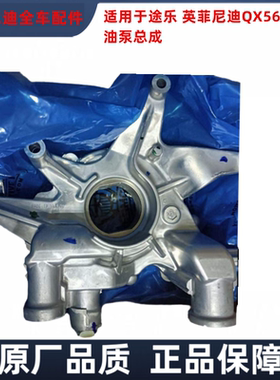 适用于途乐英菲尼迪QX56 QX80 5.6L机油泵总成VK56VD式发动机原装