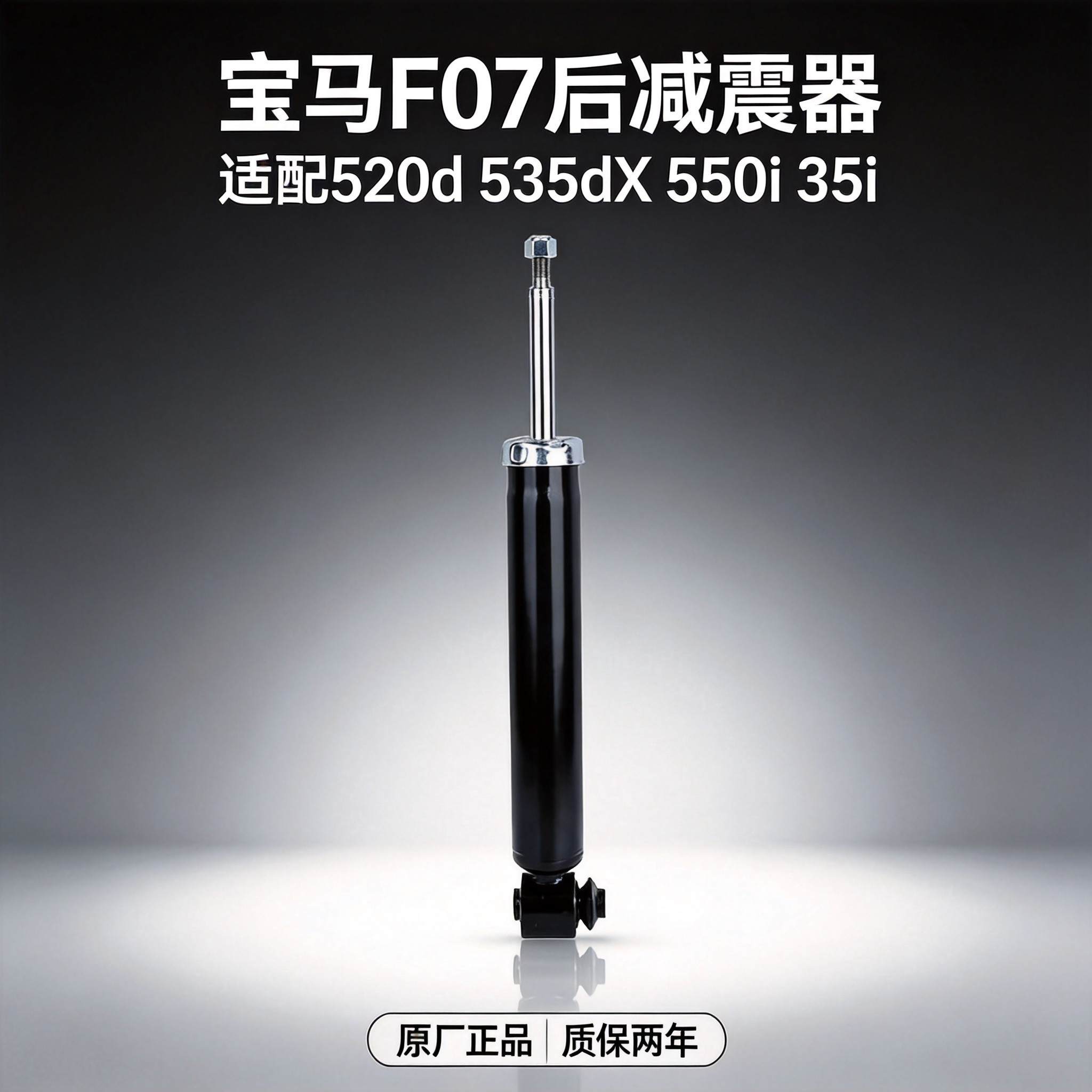 适配宝马原装原厂悬架减震器F07 520d 535dX 550i 后减震避震器