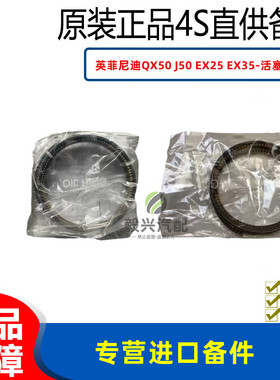 适用于英菲尼迪QX50 J50 EX25 EX35 VQ25 VQ35 VQ37 发动机活塞环